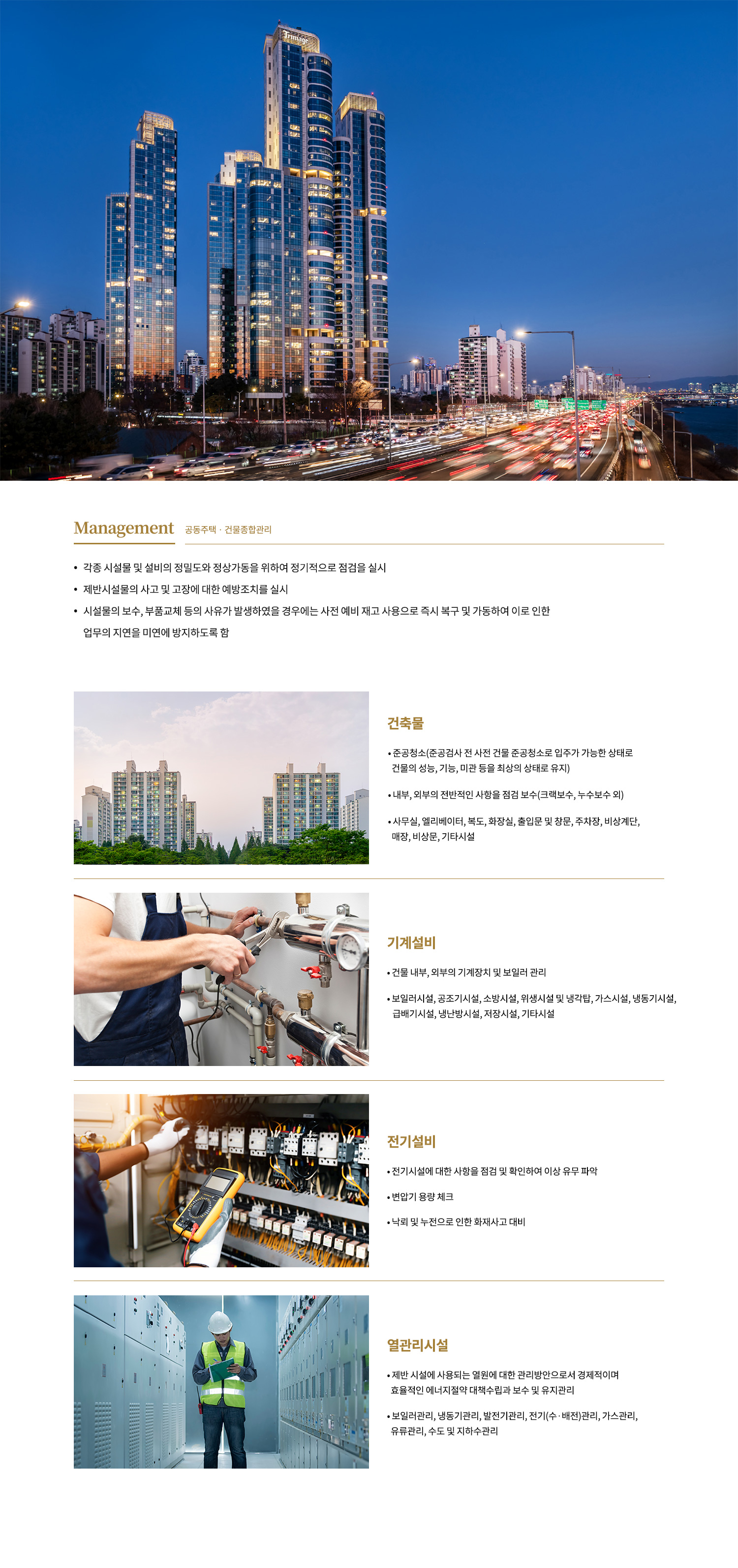 공동주택 · 건물종합관리