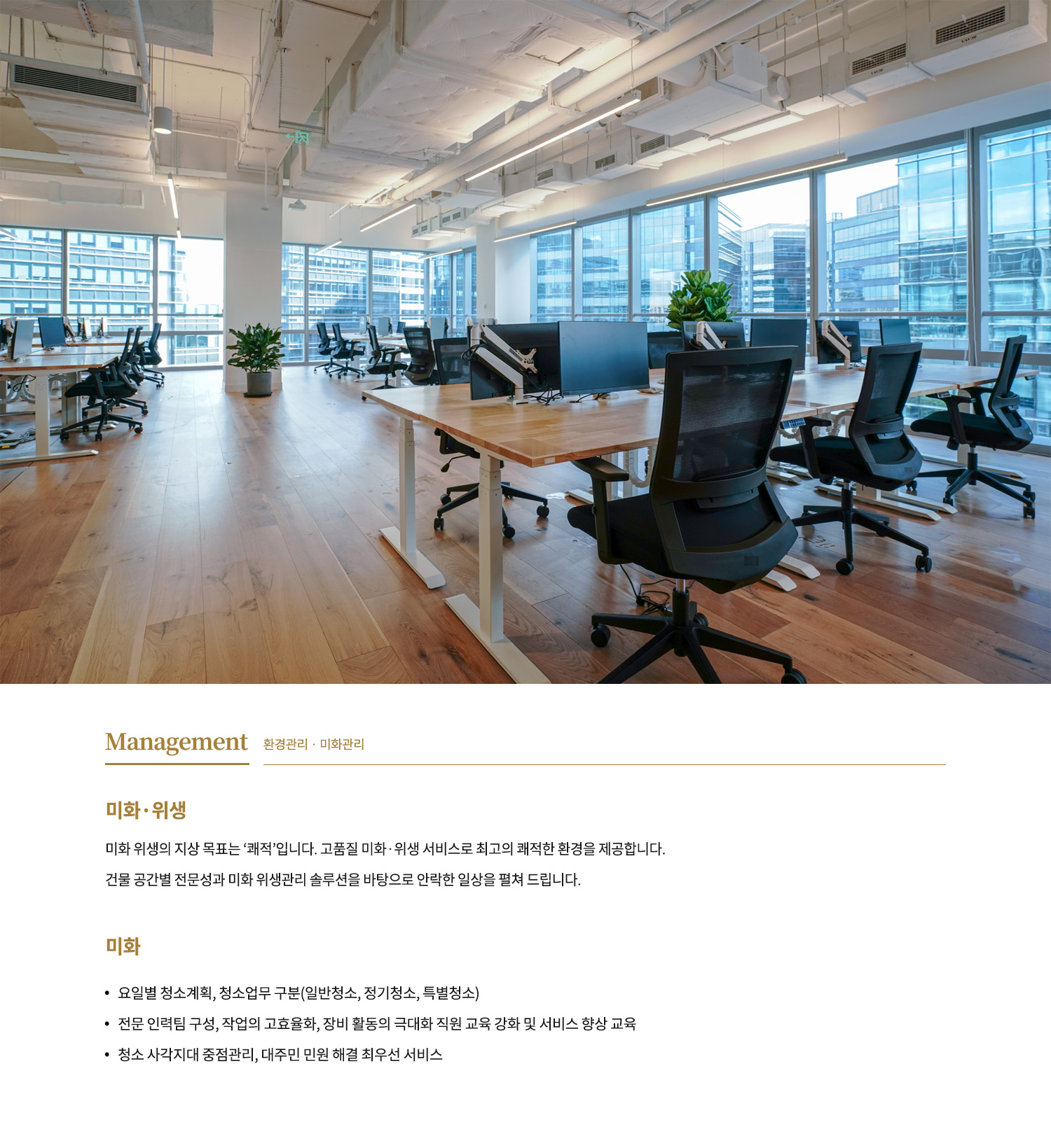 환경관리 · 미화관리